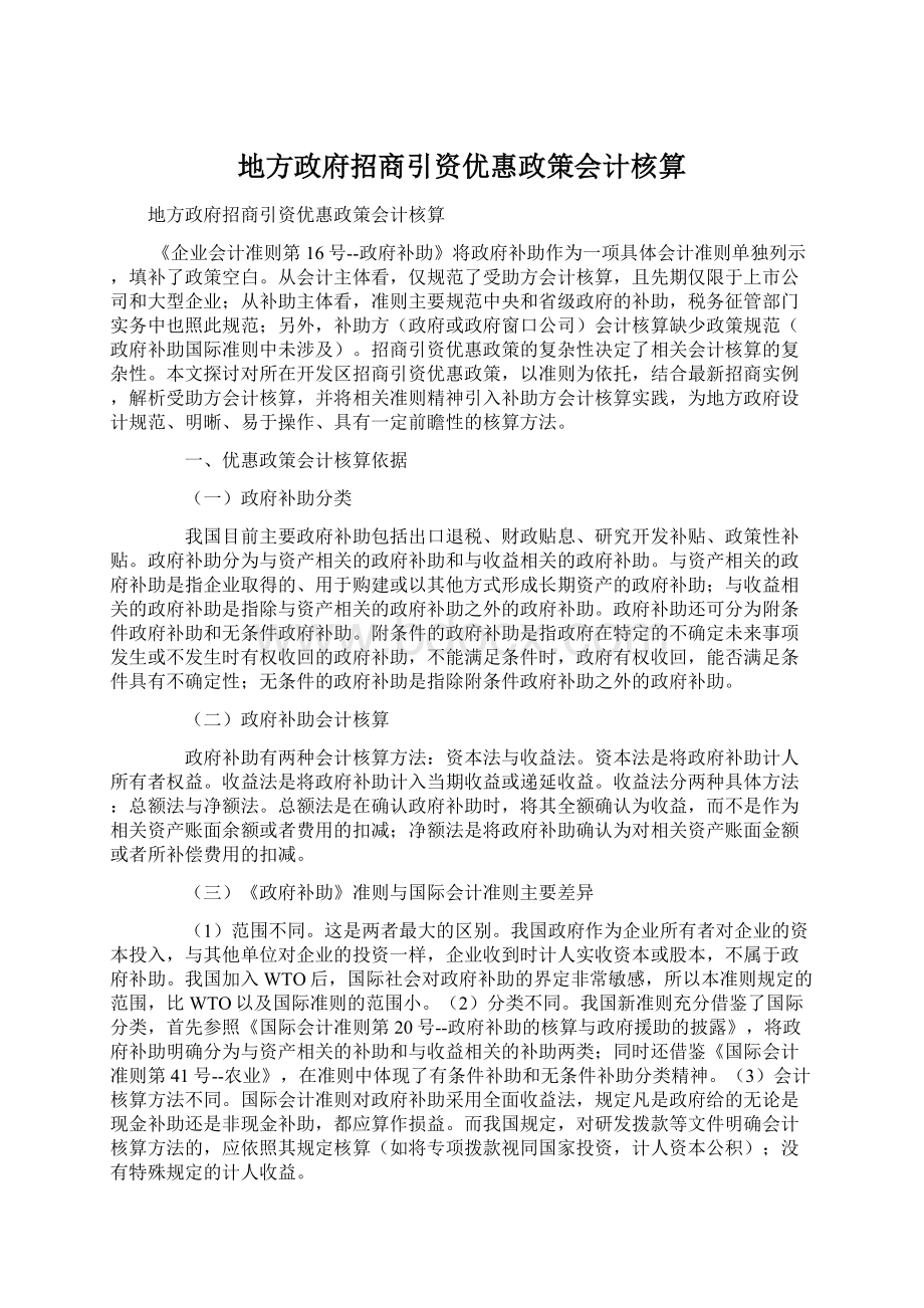 地方政府招商引资优惠政策会计核算.docx