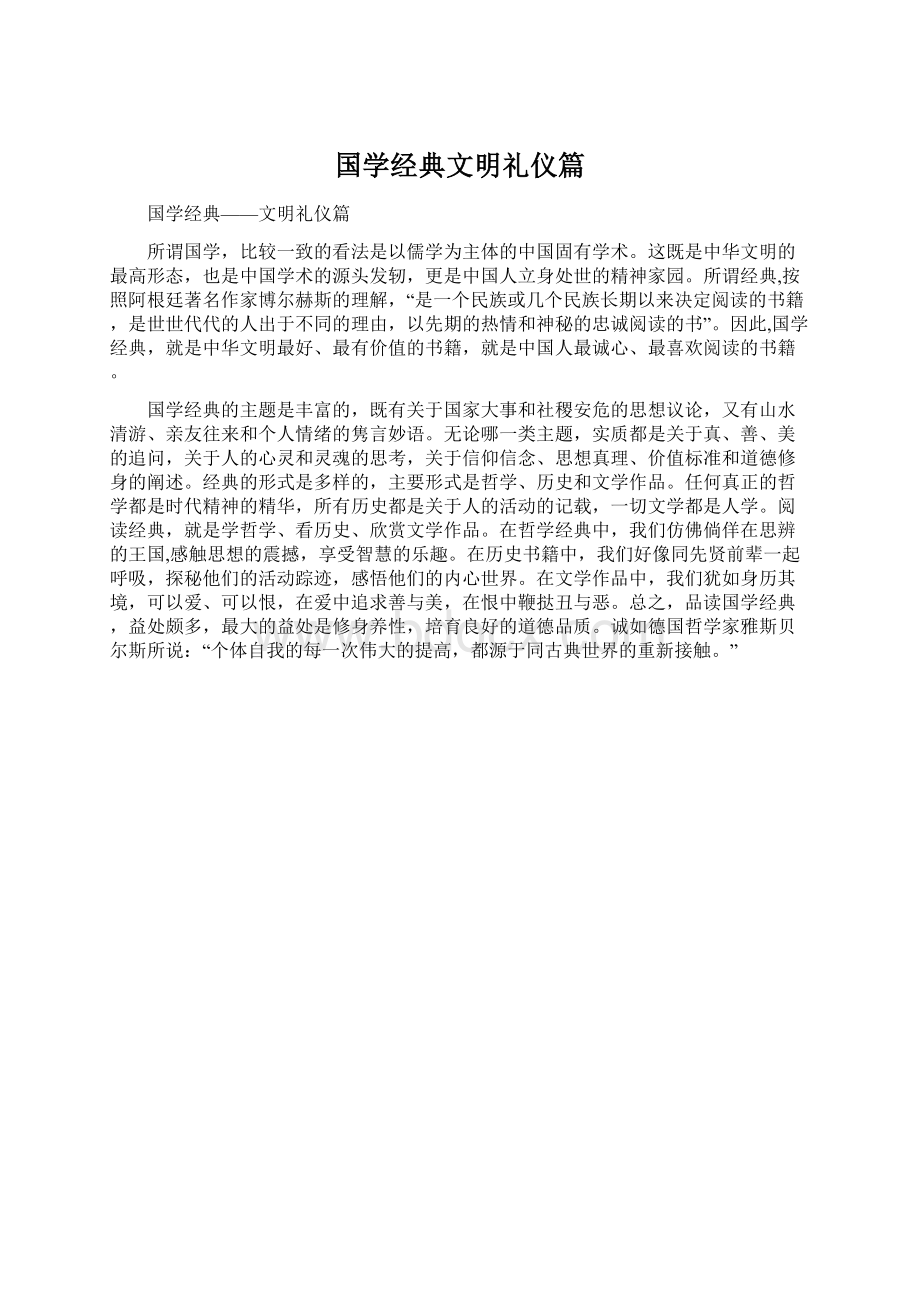 国学经典文明礼仪篇Word下载.docx