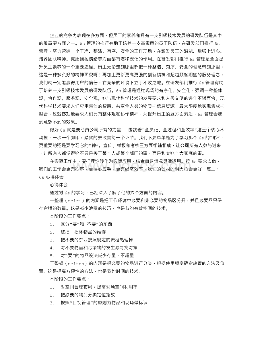 加油站6S学习心得体会.doc_第3页