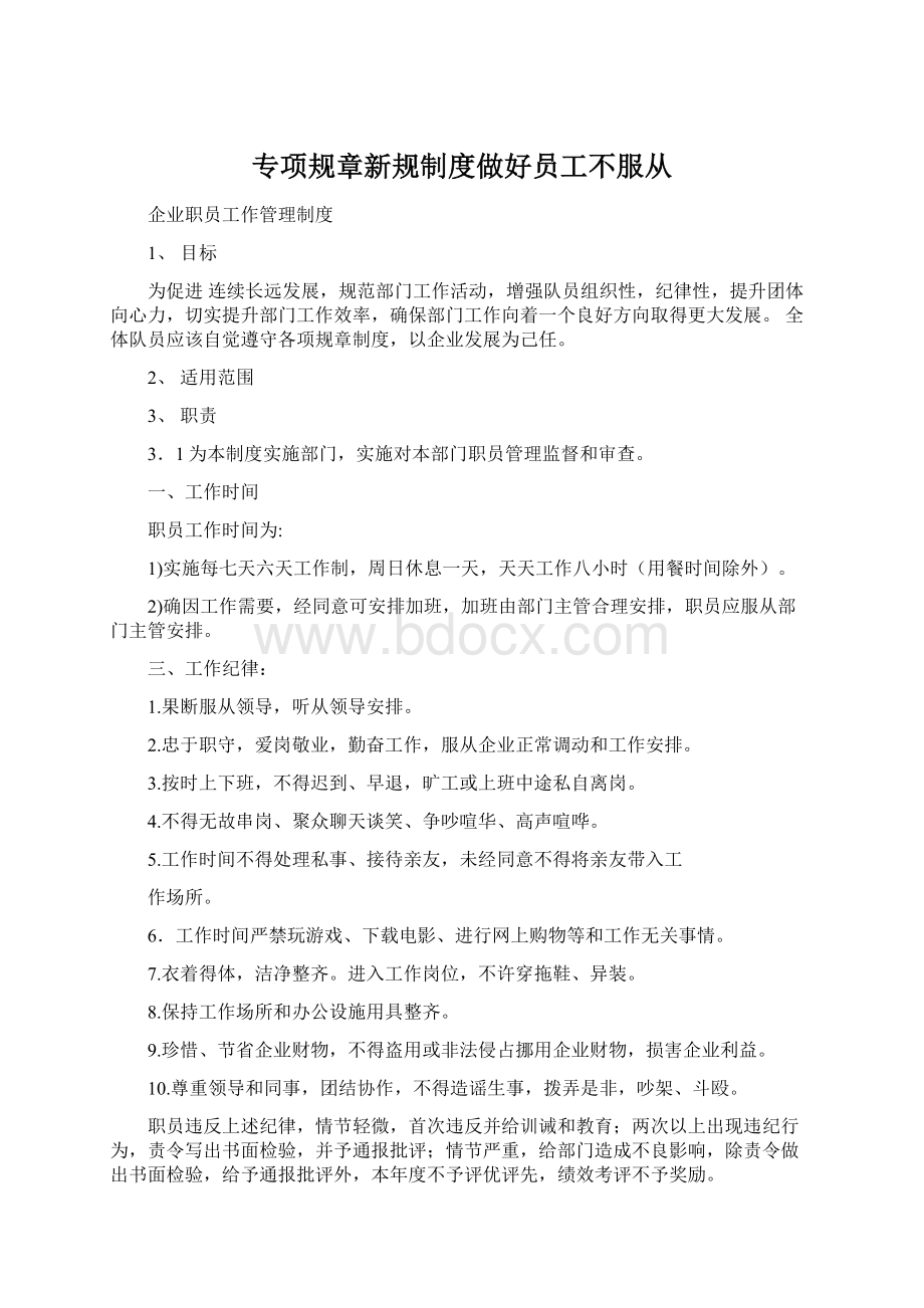 专项规章新规制度做好员工不服从.docx_第1页