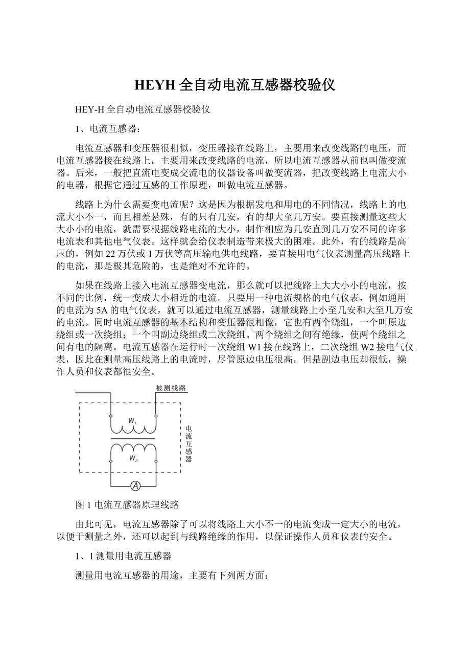 HEYH全自动电流互感器校验仪.docx