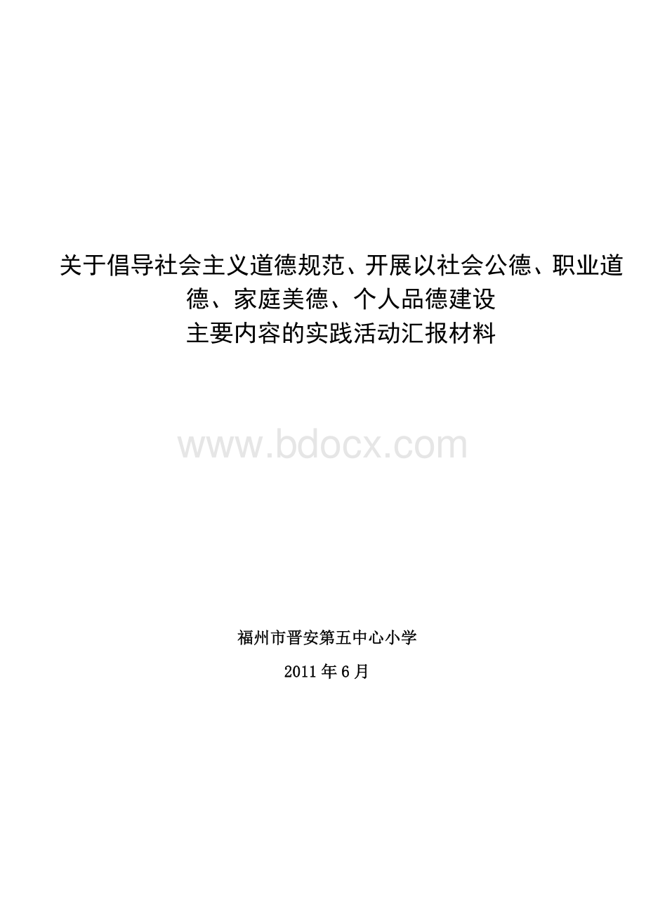 关于倡导社会主义道德规范、开展以社会公德、职业道德、家庭美德、个人品德建设主要内容的实践活动汇报材料.doc