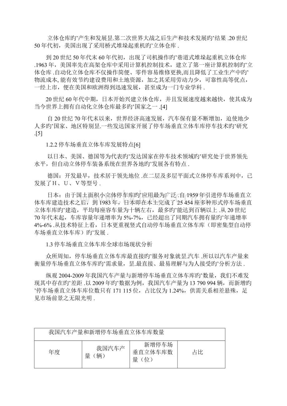 关于停车场车库之立体车库细分市场可行性研究报告Word格式.docx_第3页