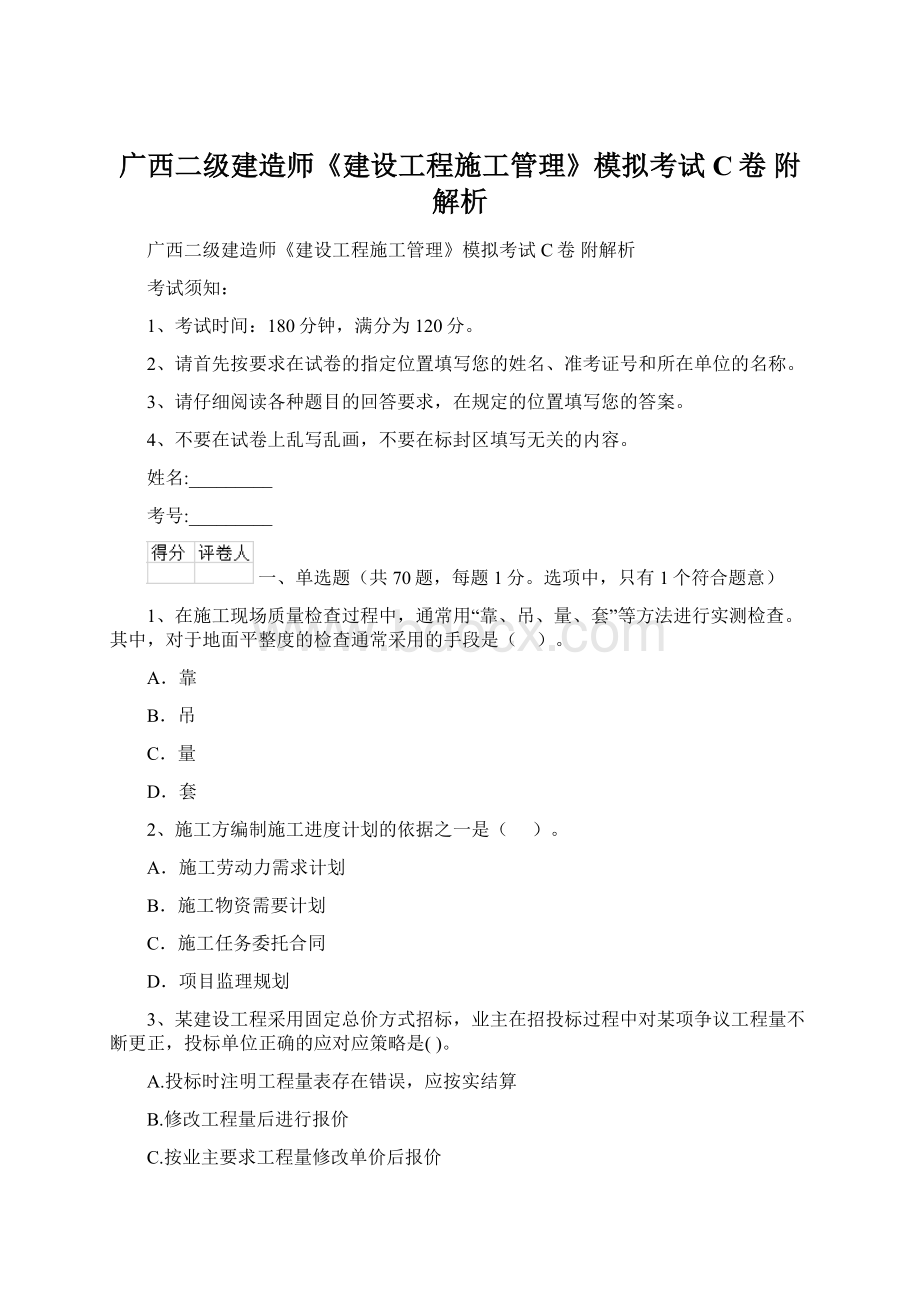 广西二级建造师《建设工程施工管理》模拟考试C卷 附解析Word文档格式.docx_第1页