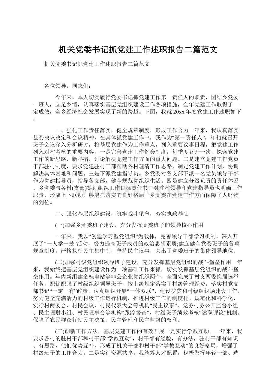 机关党委书记抓党建工作述职报告二篇范文.docx_第1页