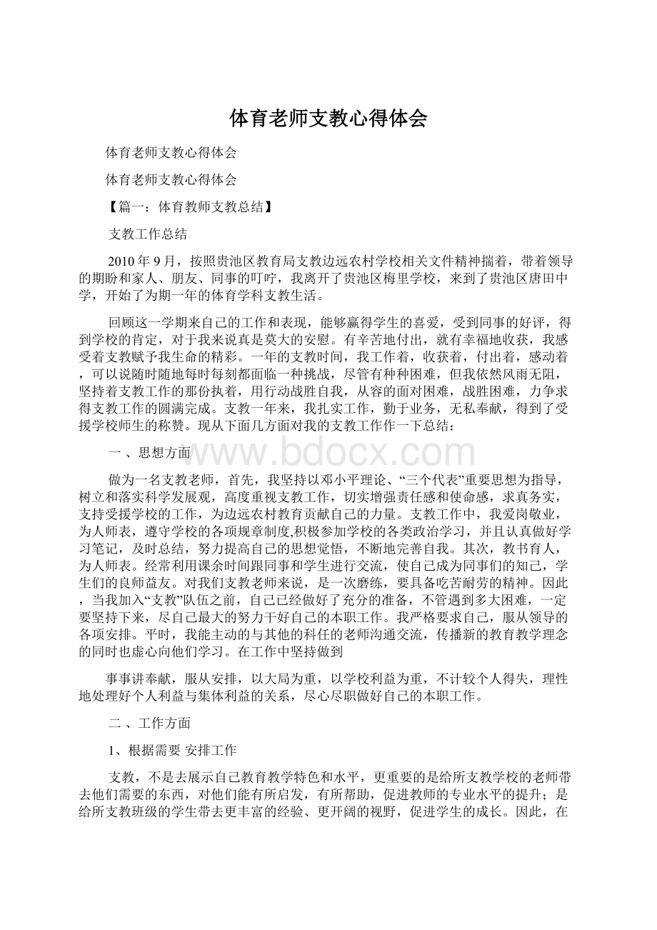 体育老师支教心得体会.docx