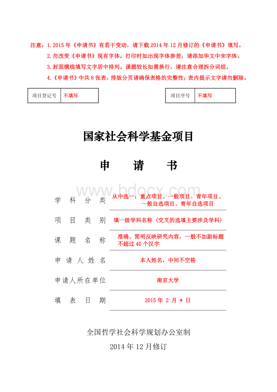 国家社科基金项目申请书模板.pdf