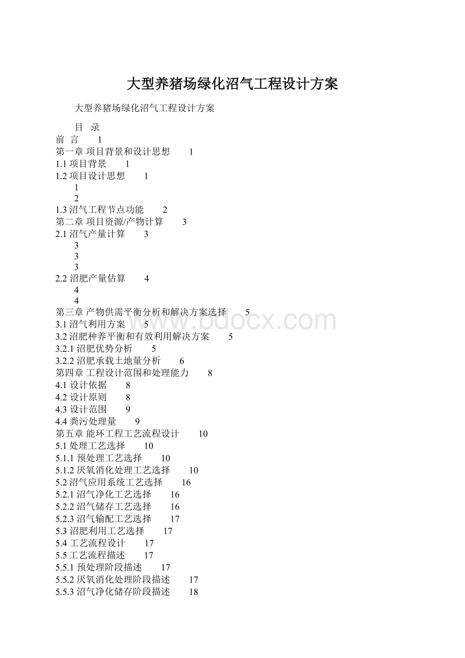 大型养猪场绿化沼气工程设计方案Word下载.docx_第1页