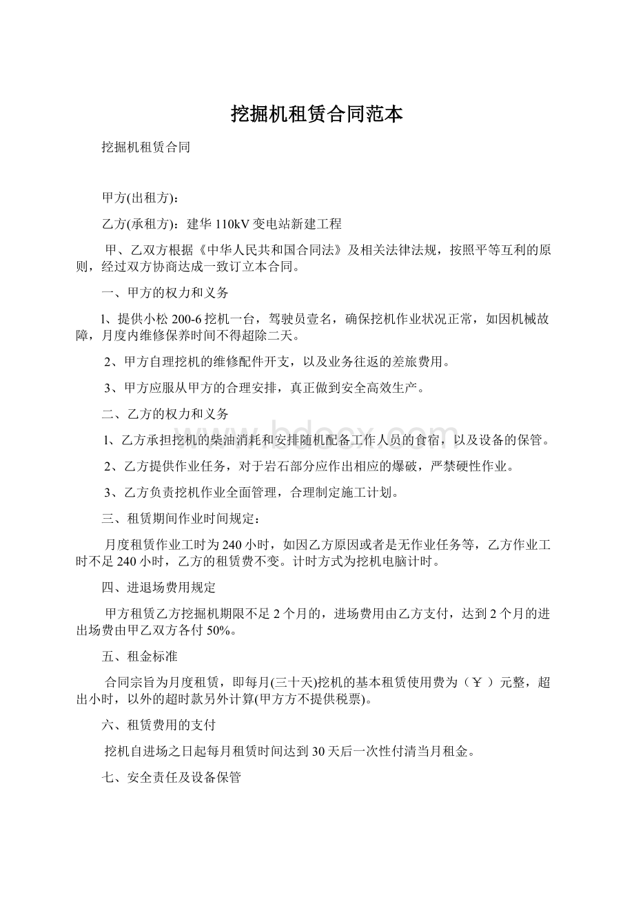 挖掘机租赁合同范本.docx_第1页