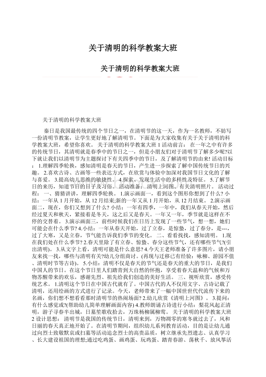 关于清明的科学教案大班.docx