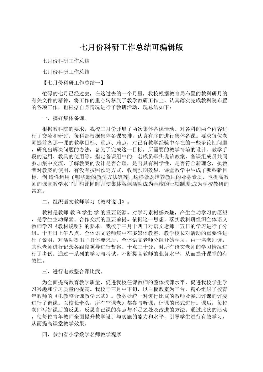 七月份科研工作总结可编辑版Word文档格式.docx