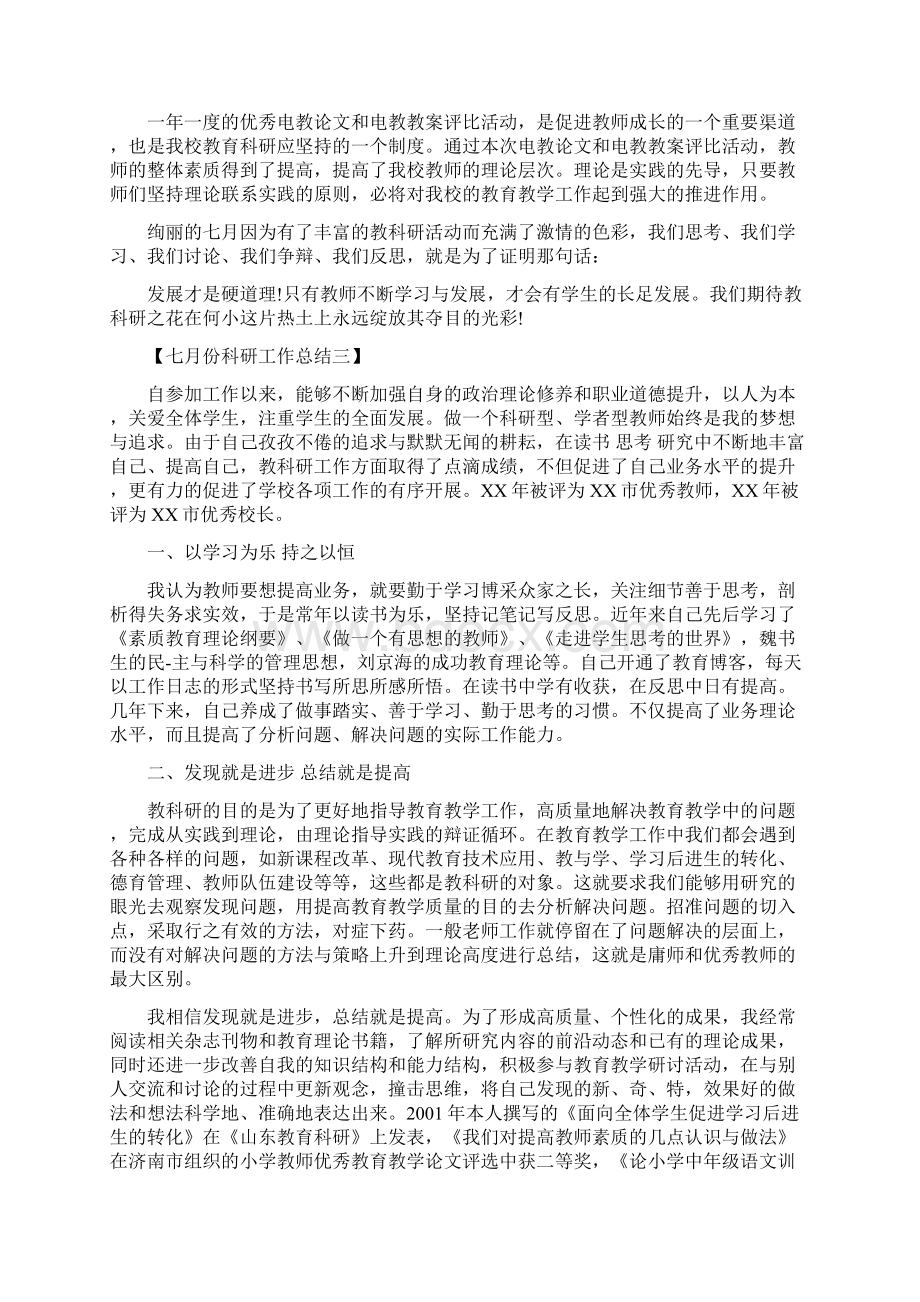 七月份科研工作总结可编辑版.docx_第3页