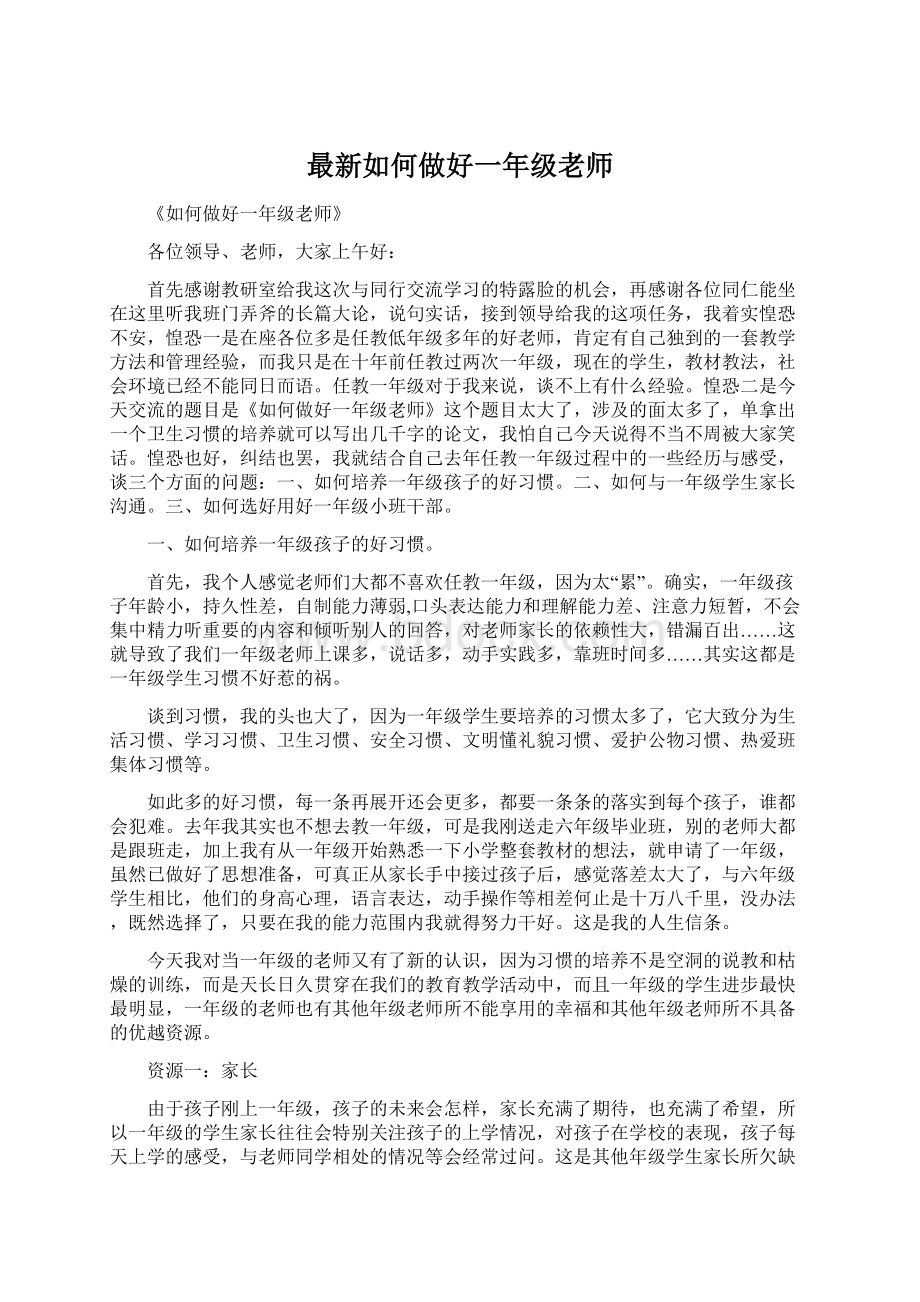 最新如何做好一年级老师Word文件下载.docx_第1页