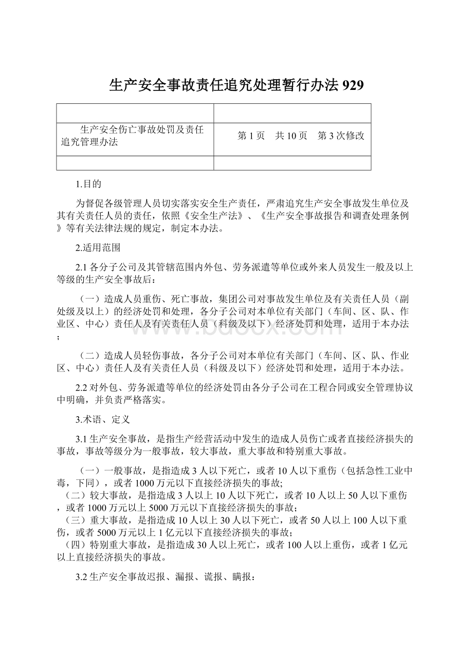 生产安全事故责任追究处理暂行办法929.docx_第1页