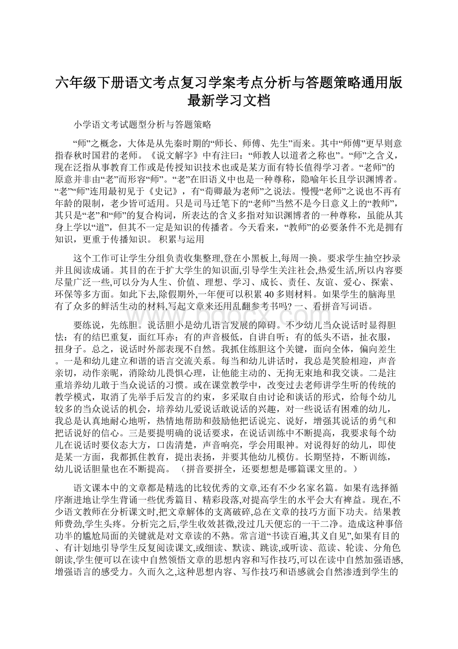 六年级下册语文考点复习学案考点分析与答题策略通用版最新学习文档.docx