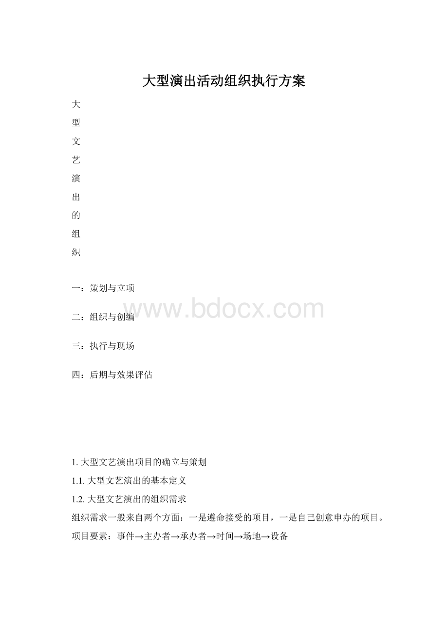 大型演出活动组织执行方案Word格式文档下载.docx_第1页