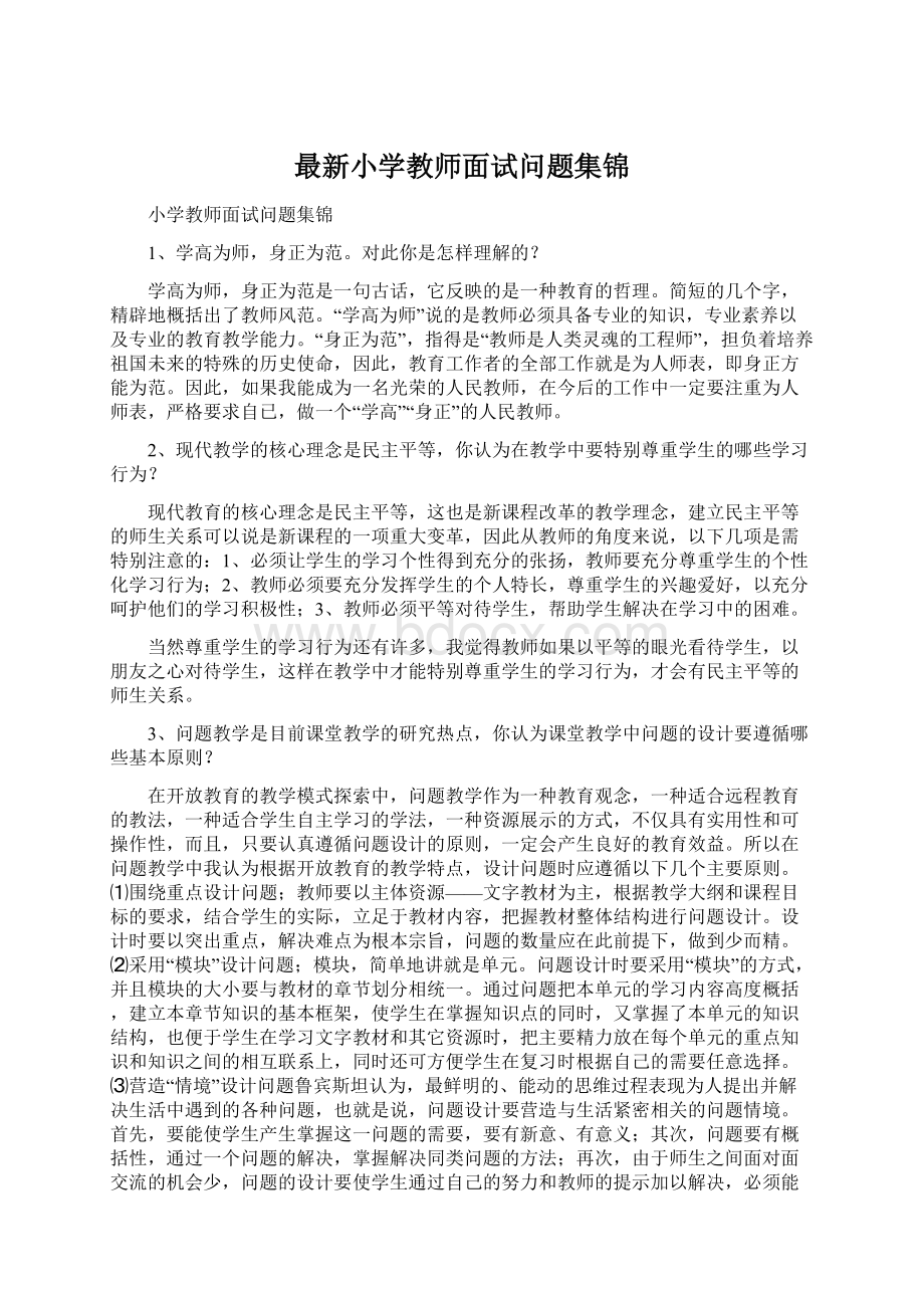 最新小学教师面试问题集锦.docx