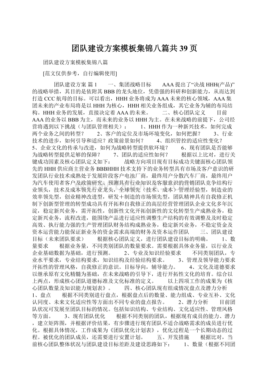 团队建设方案模板集锦八篇共39页.docx_第1页