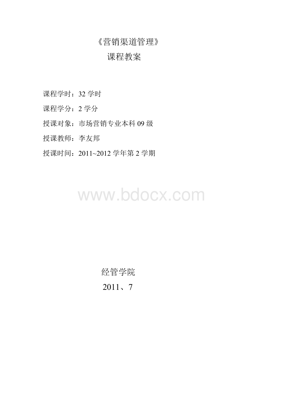 营销渠道管理教案09年.doc