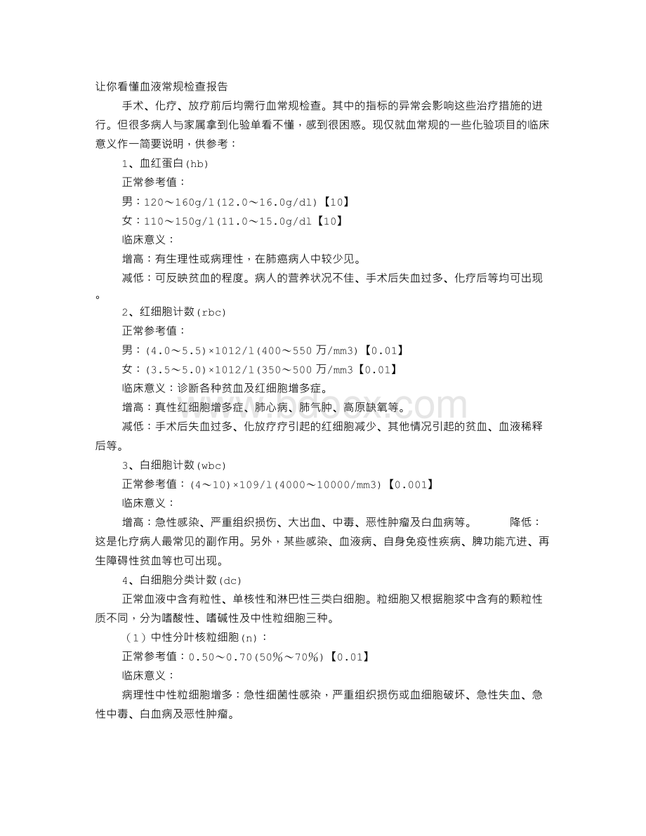 如何看血液体检报告单.doc_第1页