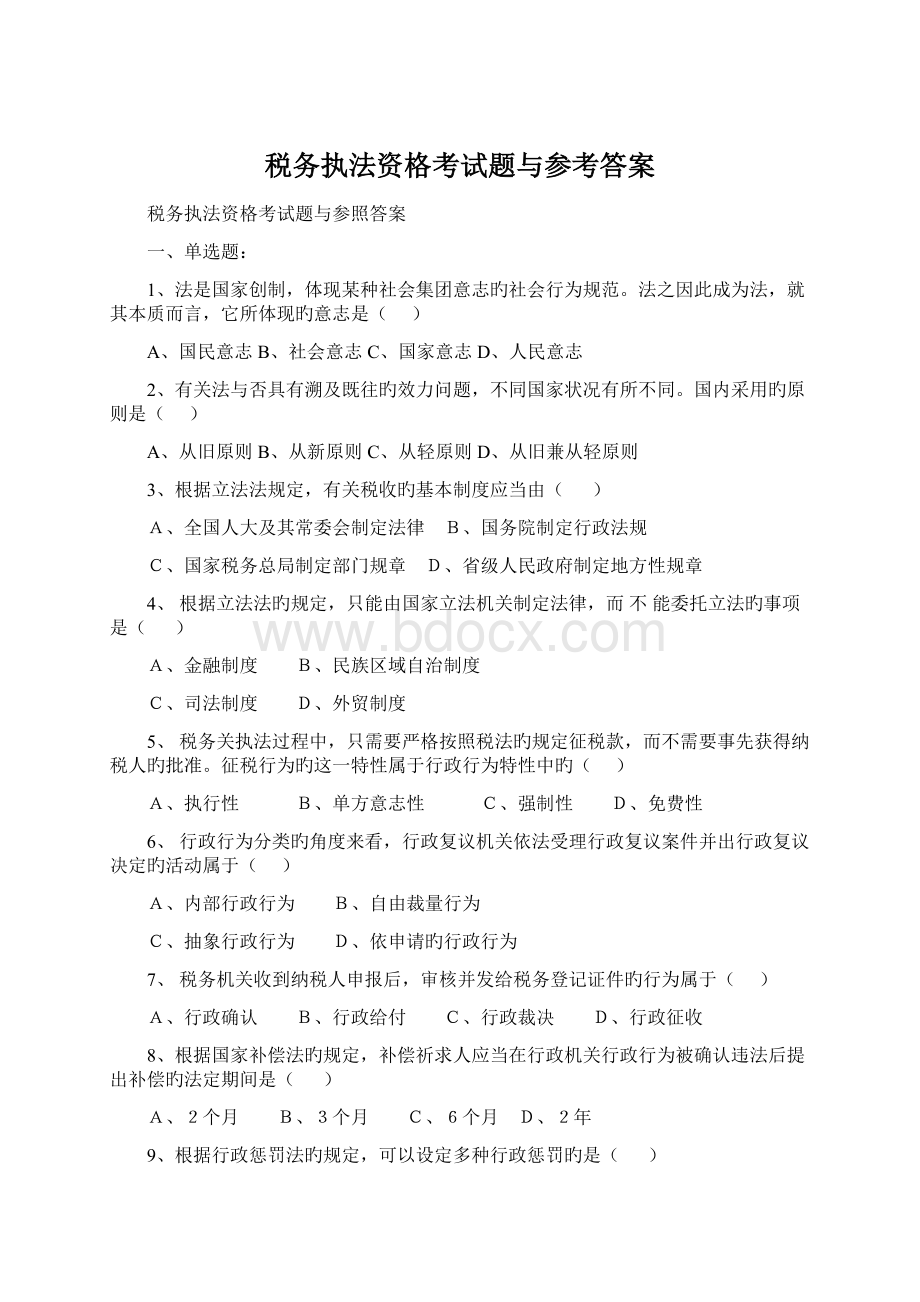 税务执法资格考试题与参考答案Word文件下载.docx_第1页