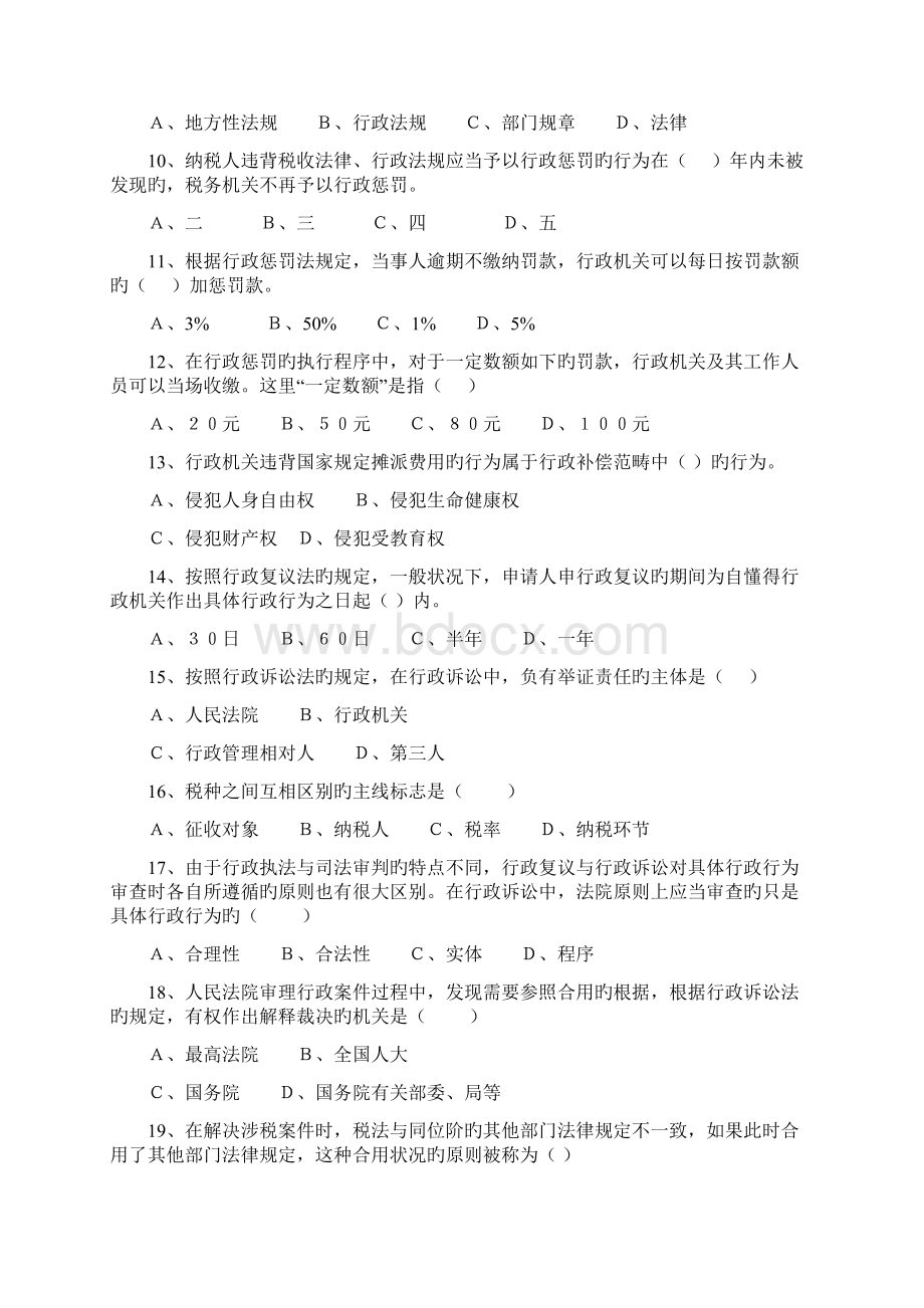 税务执法资格考试题与参考答案Word文件下载.docx_第2页