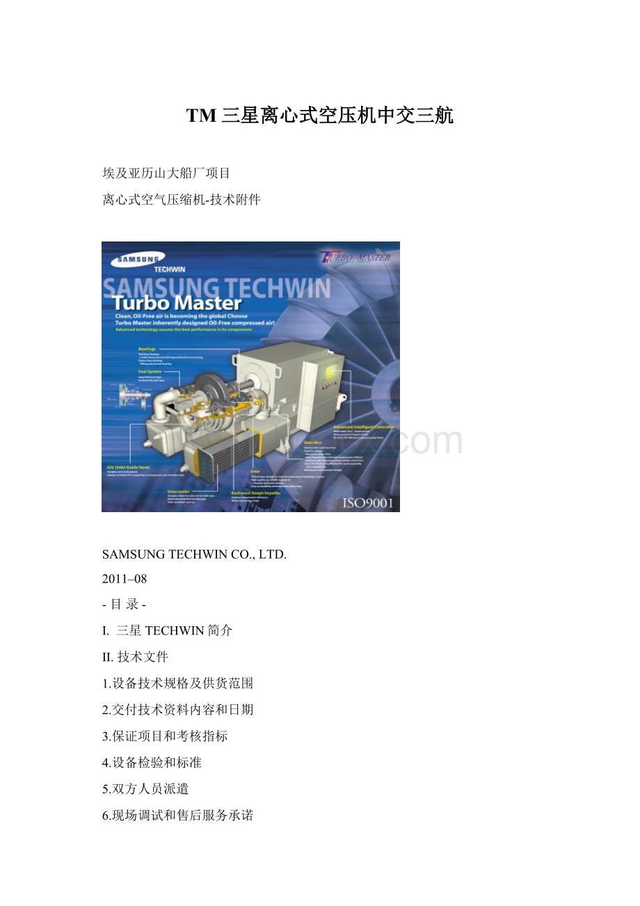 TM三星离心式空压机中交三航Word下载.docx