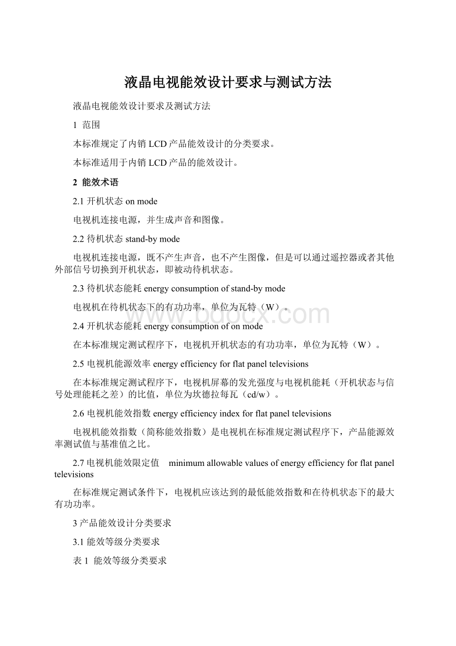 液晶电视能效设计要求与测试方法文档格式.docx_第1页