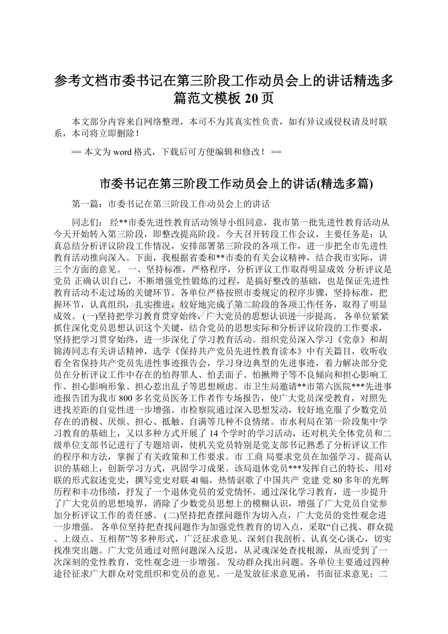 参考文档市委书记在第三阶段工作动员会上的讲话精选多篇范文模板 20页.docx_第1页