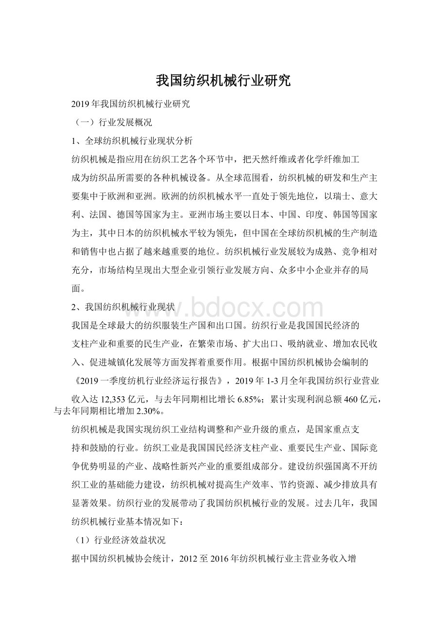 我国纺织机械行业研究.docx_第1页