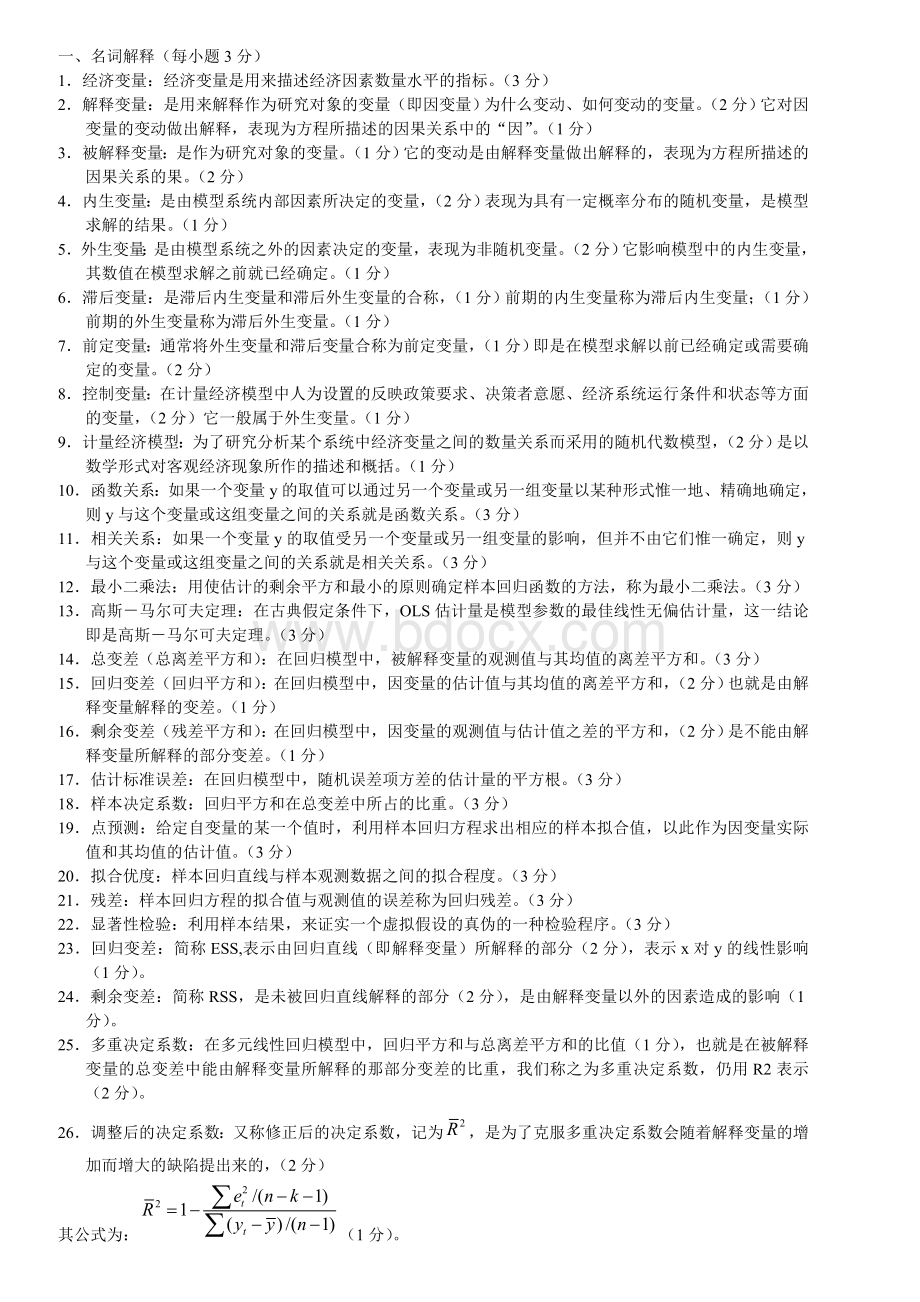 计量经济学名词解释与简答Word格式文档下载.doc