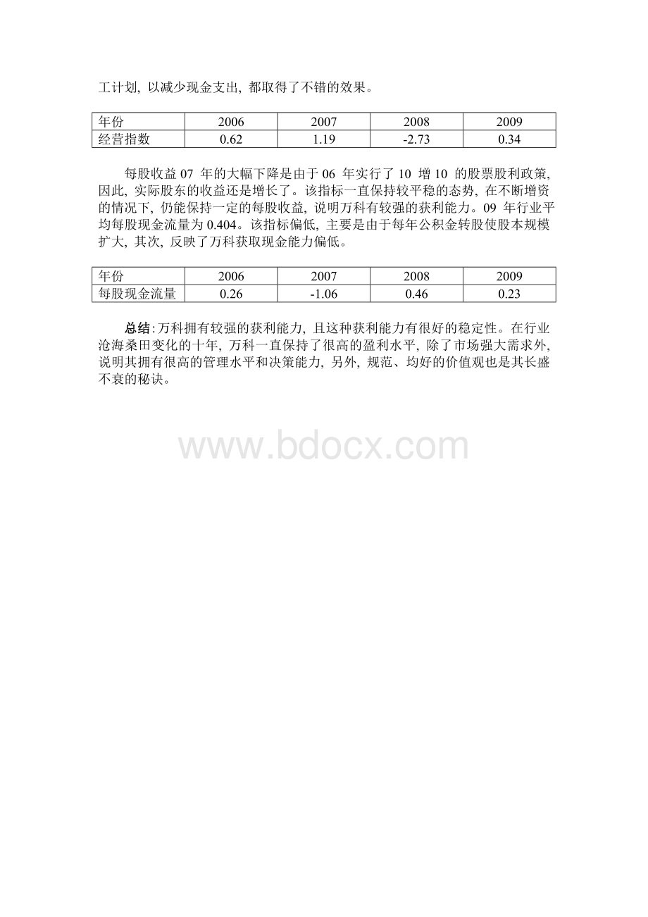 财务报表分析-03任务-万科A获利能力分析Word文档格式.doc_第3页