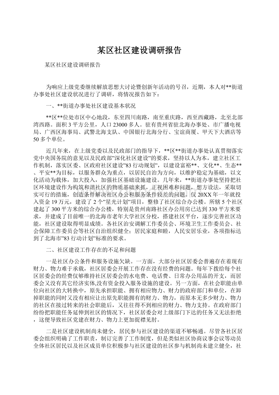 某区社区建设调研报告Word下载.docx