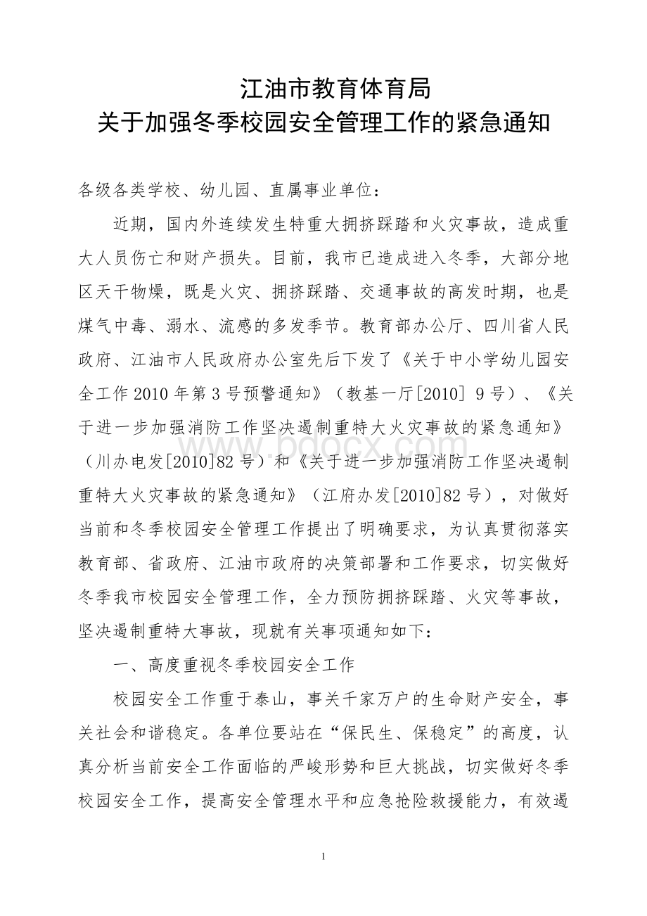 关于加强冬季校园安全管理工作的紧急通知.doc