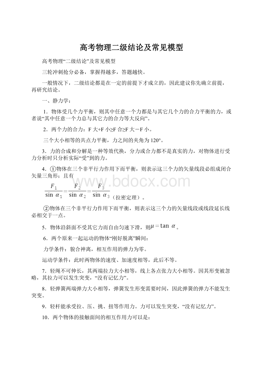 高考物理二级结论及常见模型.docx_第1页