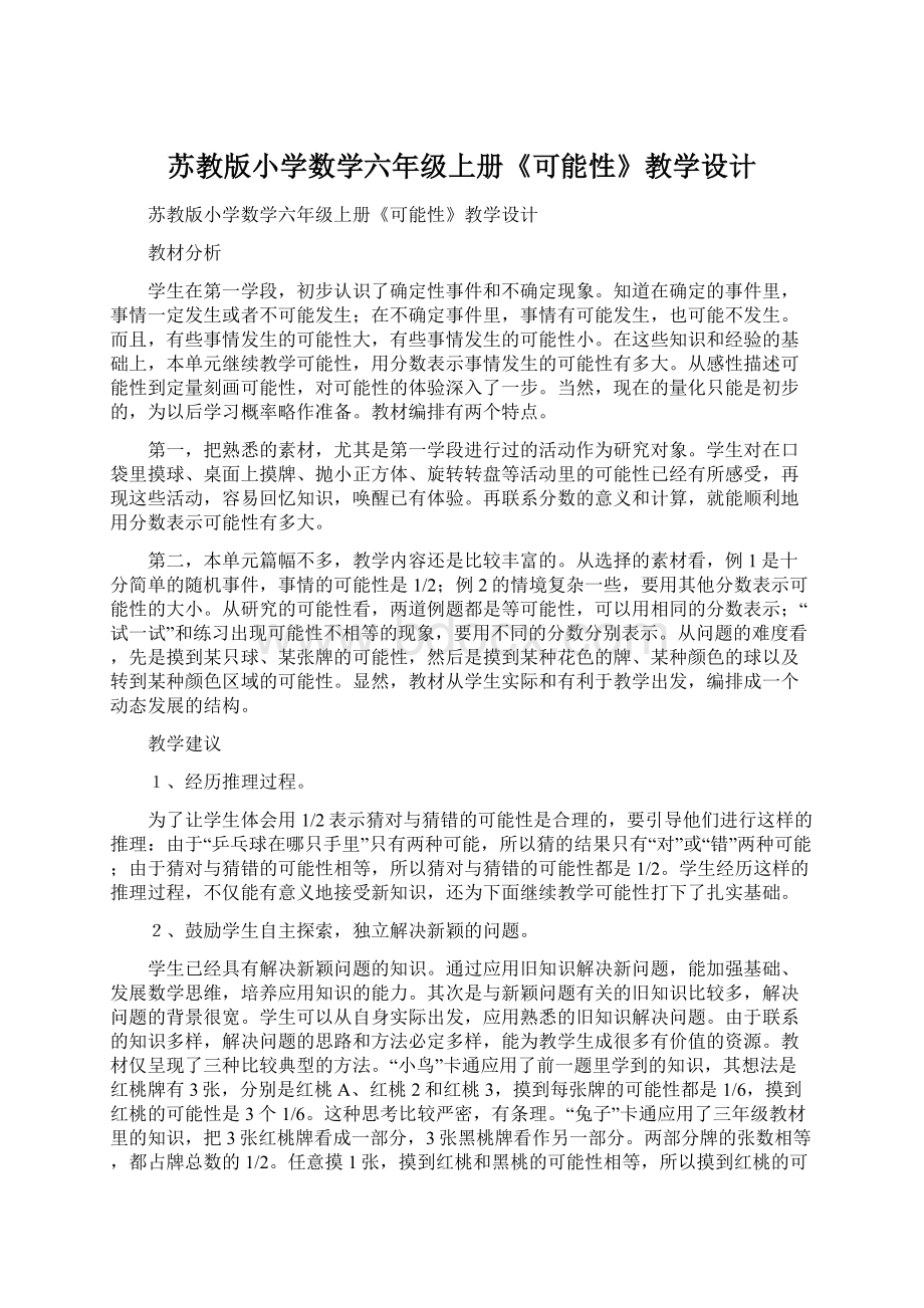 苏教版小学数学六年级上册《可能性》教学设计Word格式.docx