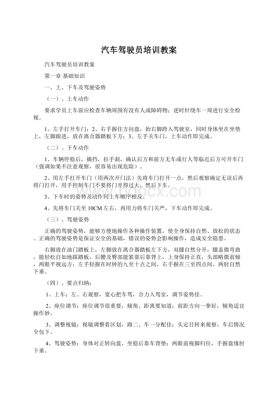 汽车驾驶员培训教案Word文档下载推荐.docx