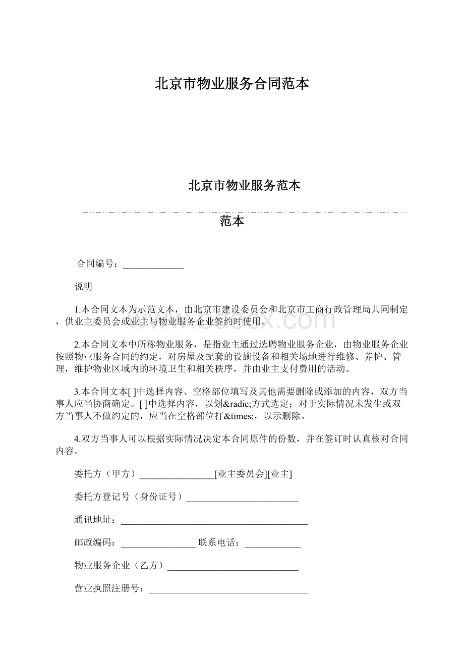 北京市物业服务合同范本Word文档下载推荐.docx_第1页