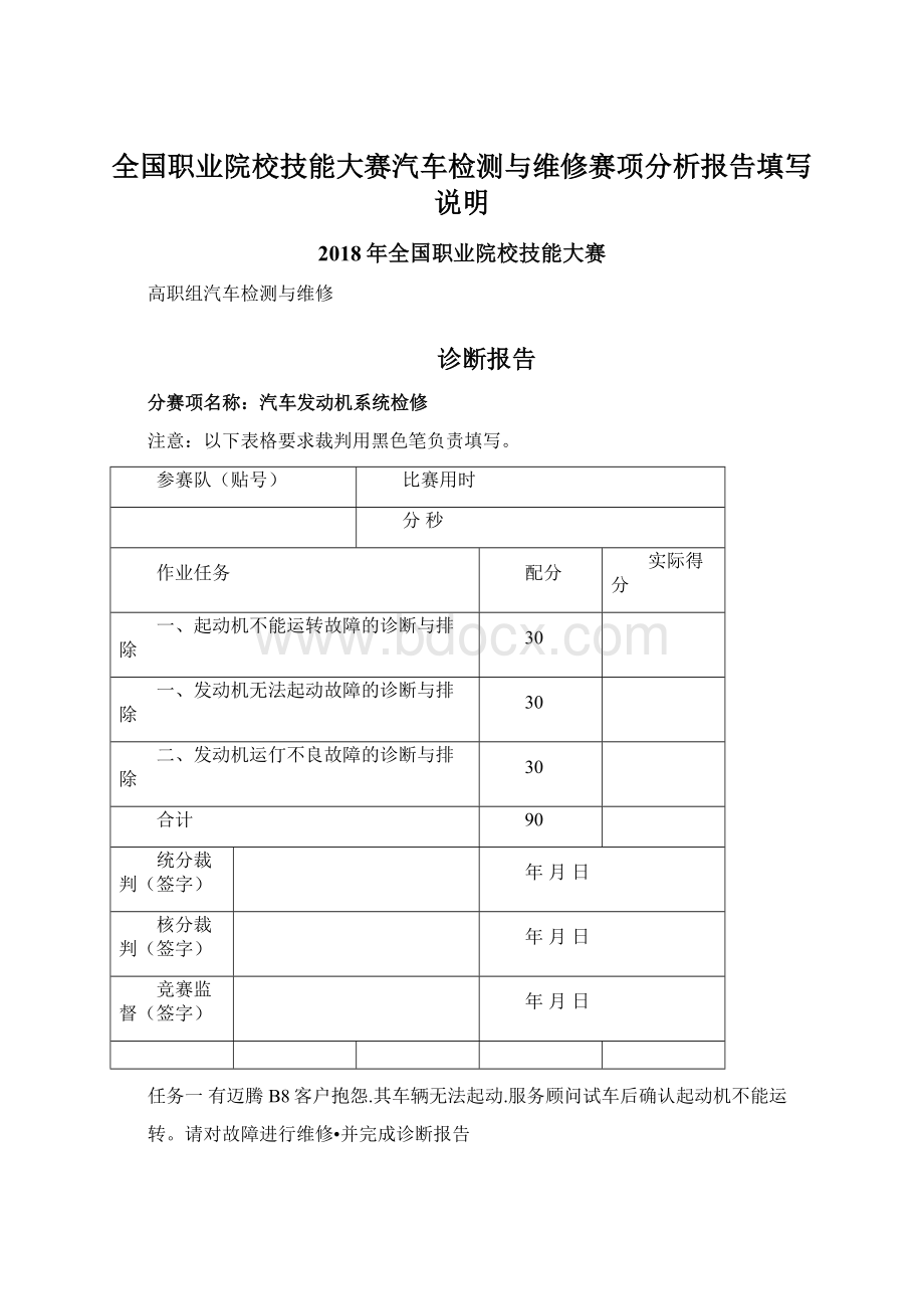 全国职业院校技能大赛汽车检测与维修赛项分析报告填写说明.docx_第1页