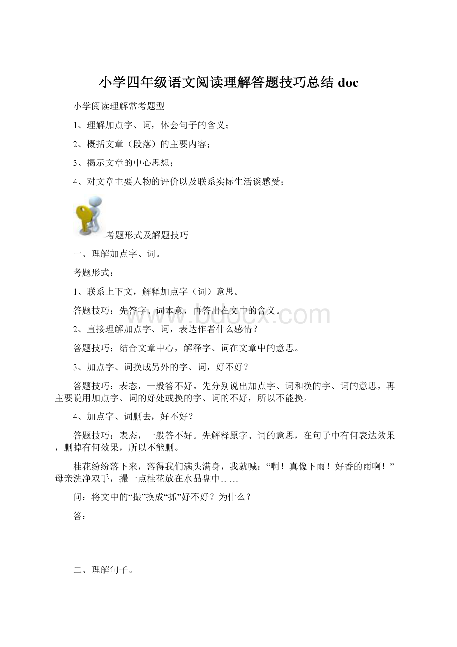 小学四年级语文阅读理解答题技巧总结docWord文档下载推荐.docx_第1页