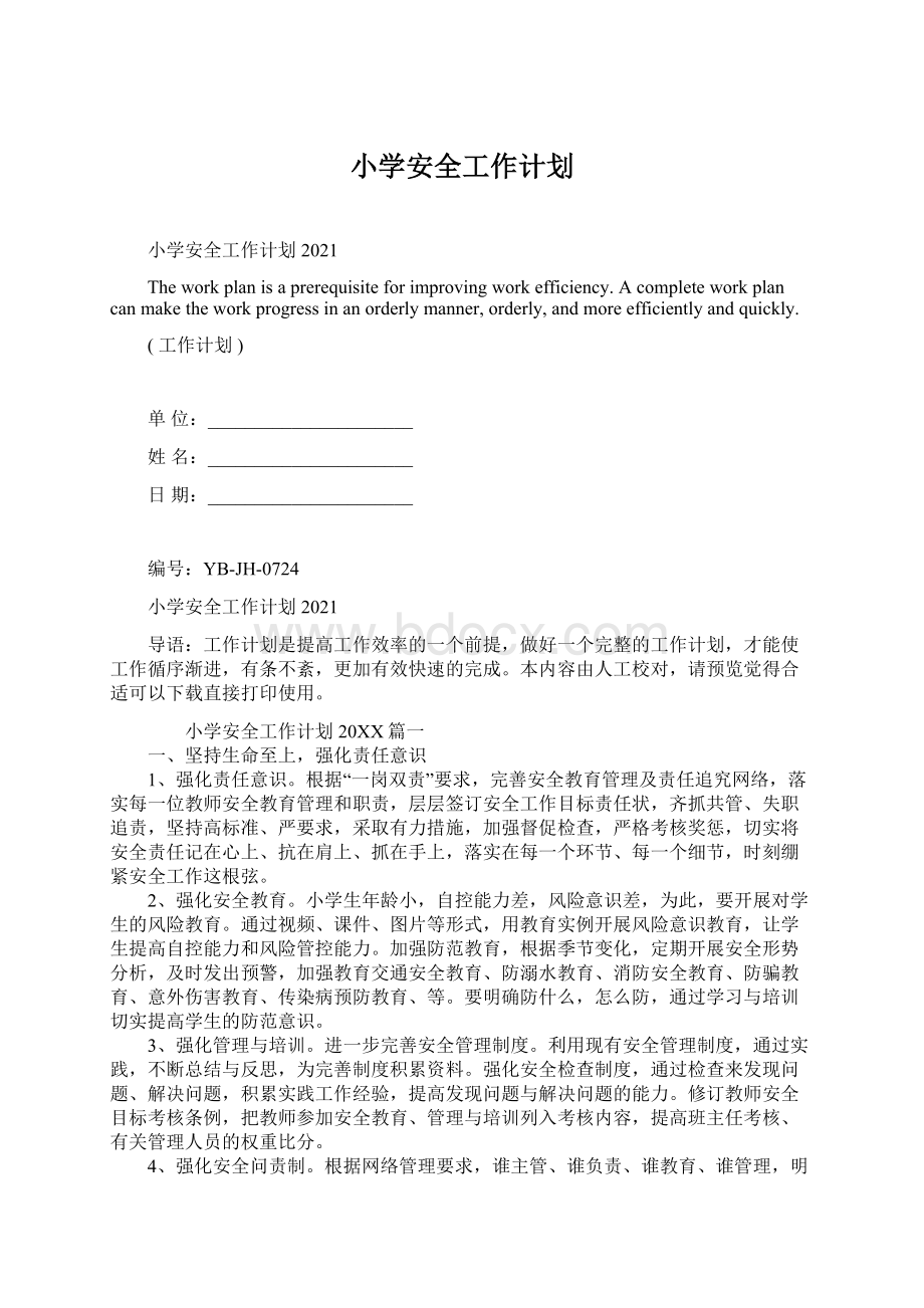 小学安全工作计划Word格式文档下载.docx_第1页