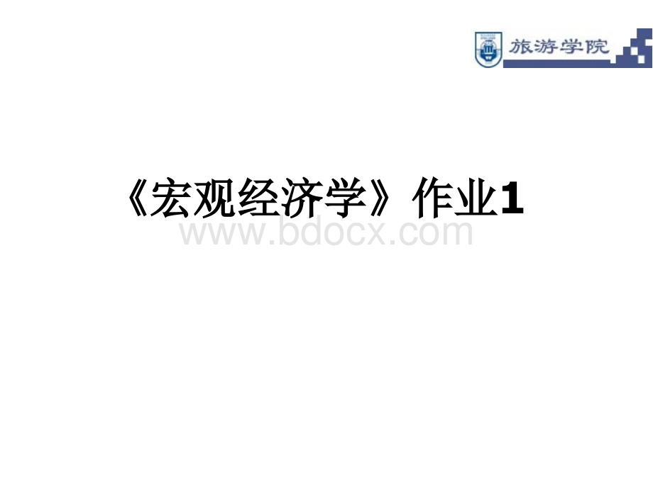 宏观经济学作业1讲解.ppt