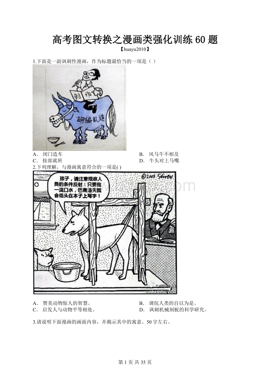 高考图文转换之漫画类强化训练60题Word下载.doc