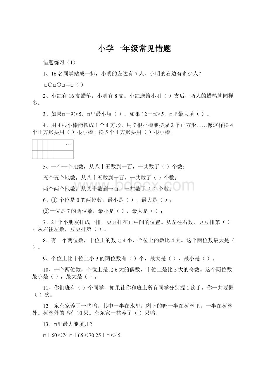 小学一年级常见错题Word格式.docx_第1页