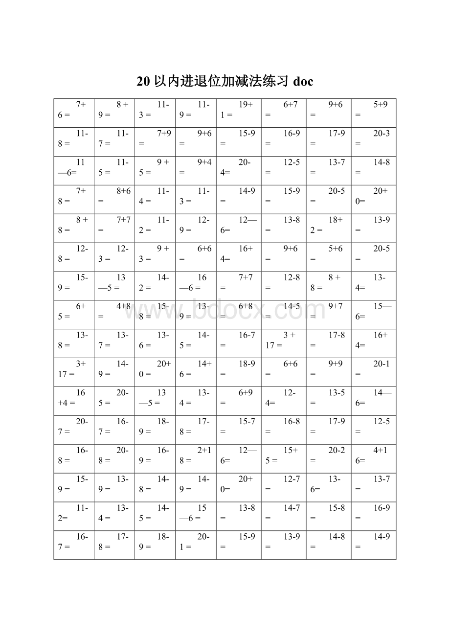 20以内进退位加减法练习docWord文档下载推荐.docx_第1页