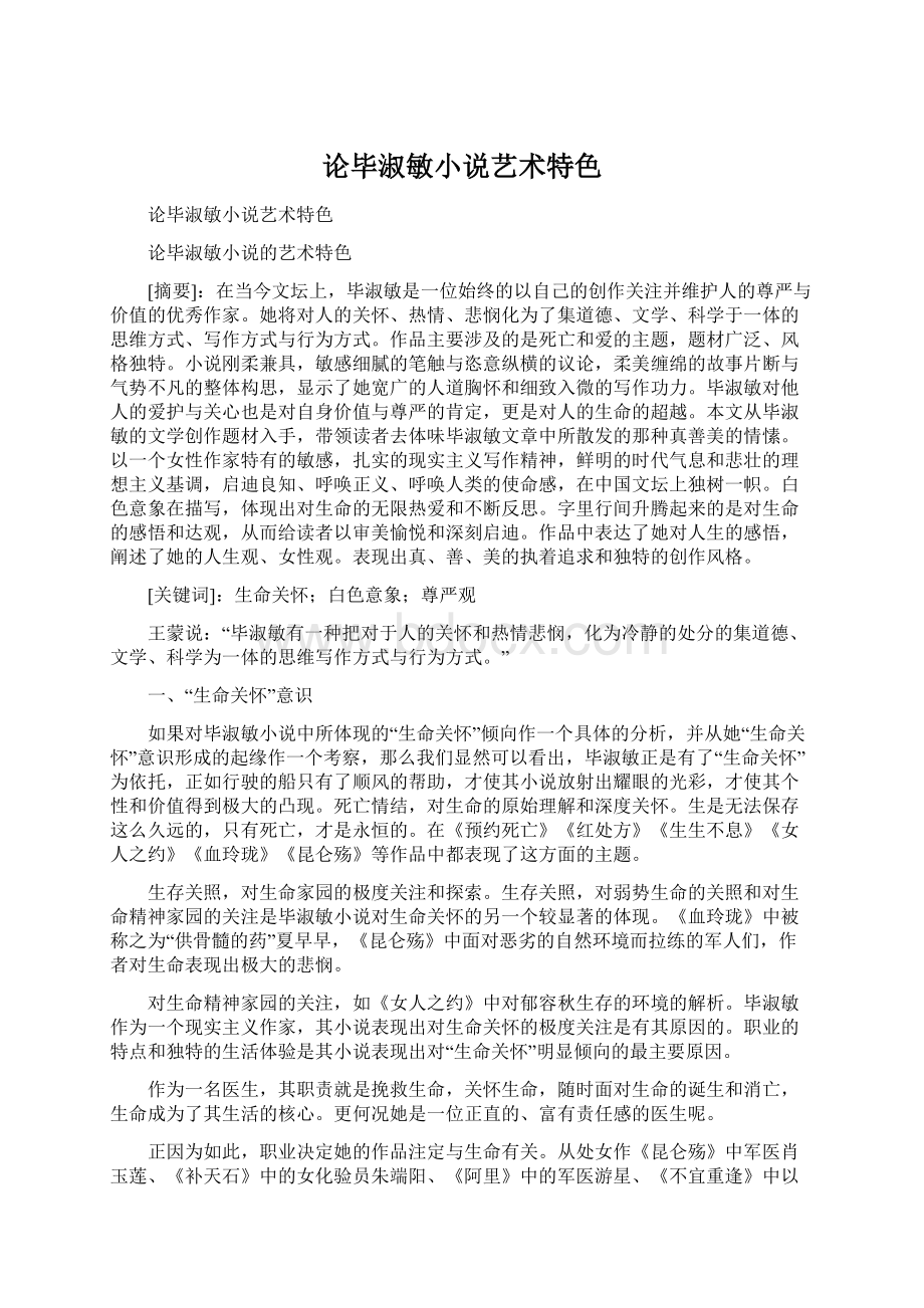 论毕淑敏小说艺术特色Word文档格式.docx_第1页