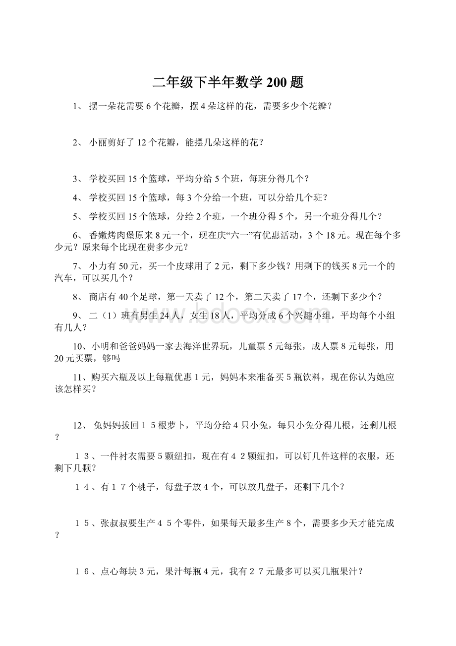 二年级下半年数学200题.docx