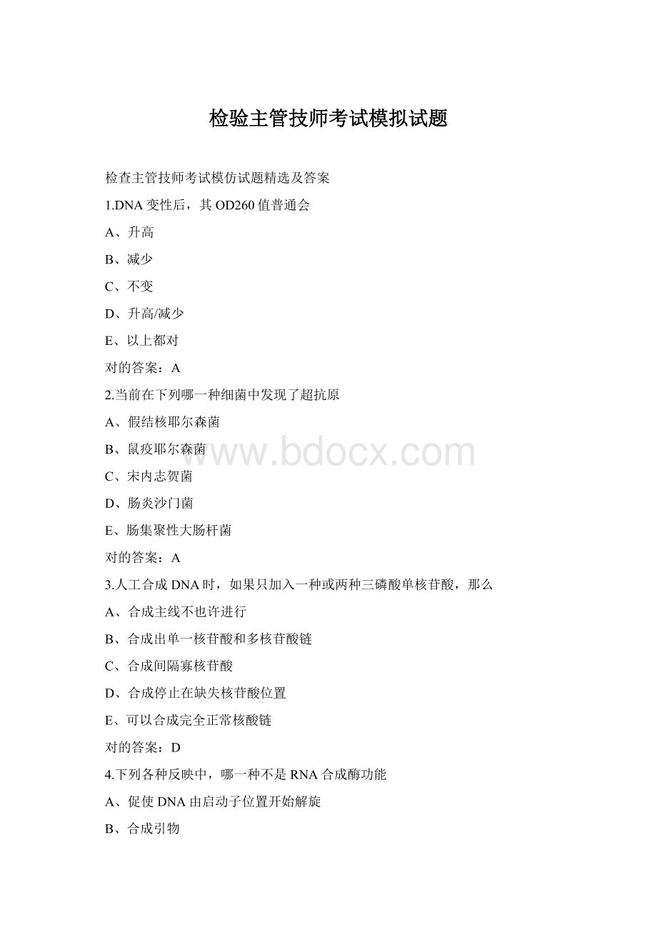 检验主管技师考试模拟试题.docx