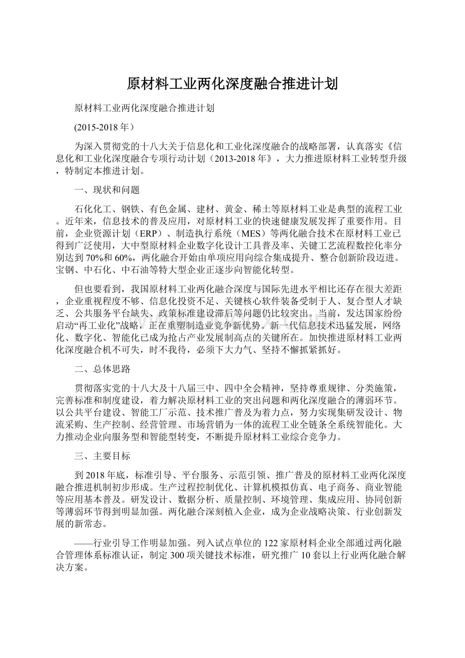 原材料工业两化深度融合推进计划Word文档格式.docx