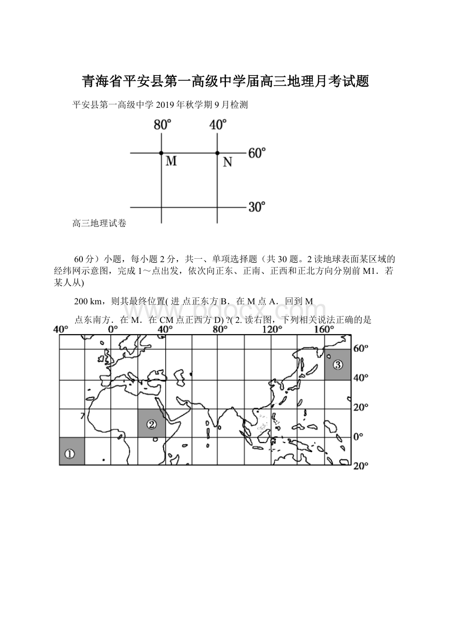 青海省平安县第一高级中学届高三地理月考试题.docx